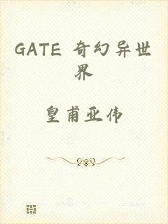 GATE 奇幻异世界